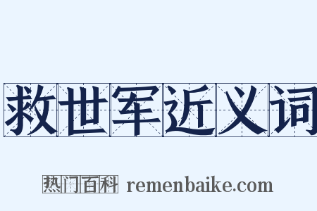 救世军近义词是什么意思的图片